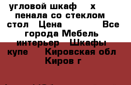 угловой шкаф 90 х 90, 2 пенала со стеклом,  стол › Цена ­ 15 000 - Все города Мебель, интерьер » Шкафы, купе   . Кировская обл.,Киров г.